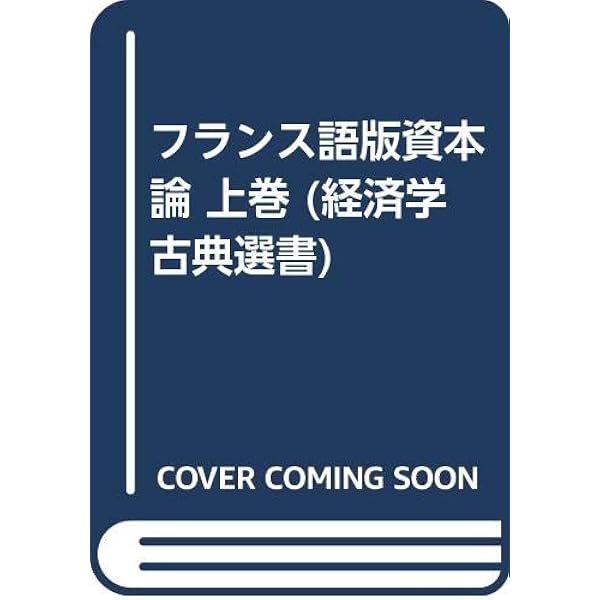 K・マルクス　初版　資本論　江夏美千穂訳　幻燈社書店発行　絶版品切中の稀覯書 Amazon.co.jp: 資本論 : カール マルクス, 江夏 美千穂: 本